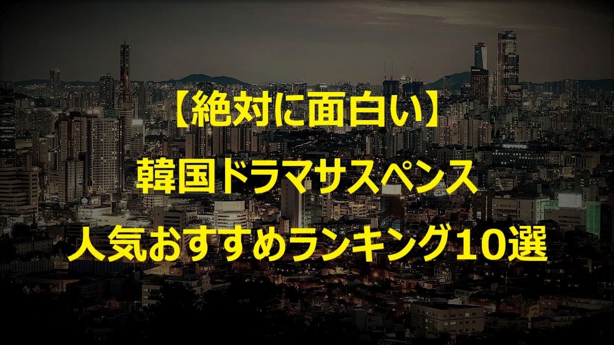 韓国ドラマサスペンス・人気おすすめランキング10選