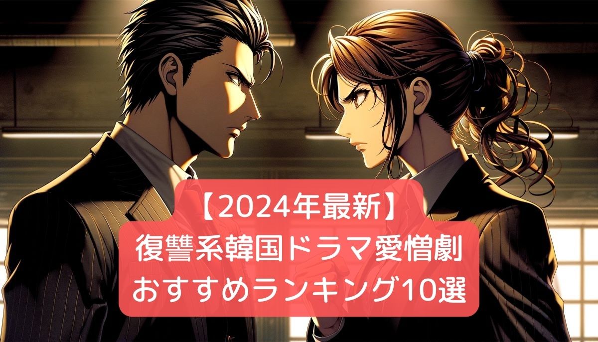 【2024年最新】復讐系韓国ドラマ愛憎劇おすすめランキング10選