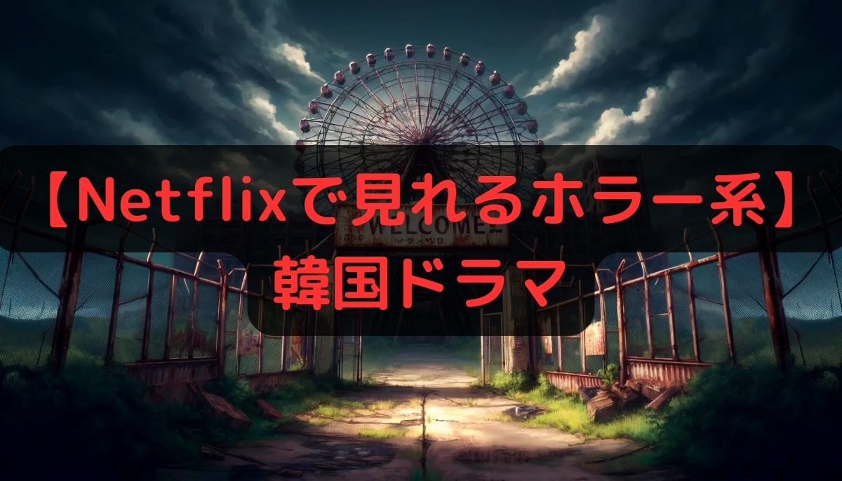 【Netflixで見れるホラー系】韓国ドラマ おすすめランキング10選