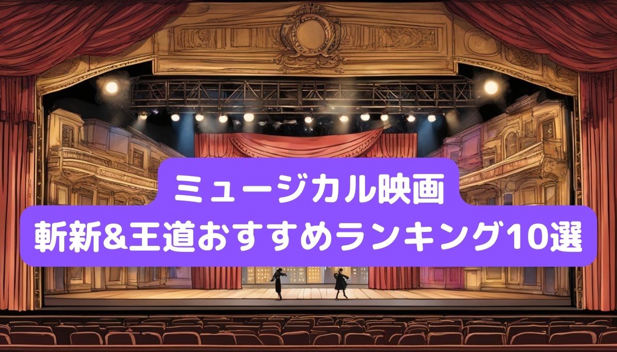 ミュージカル映画斬新&王道おすすめランキング10選【苦手な方にオススメ】