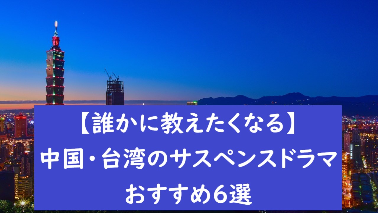 中国・台湾のサスペンスドラマおすすめ6選