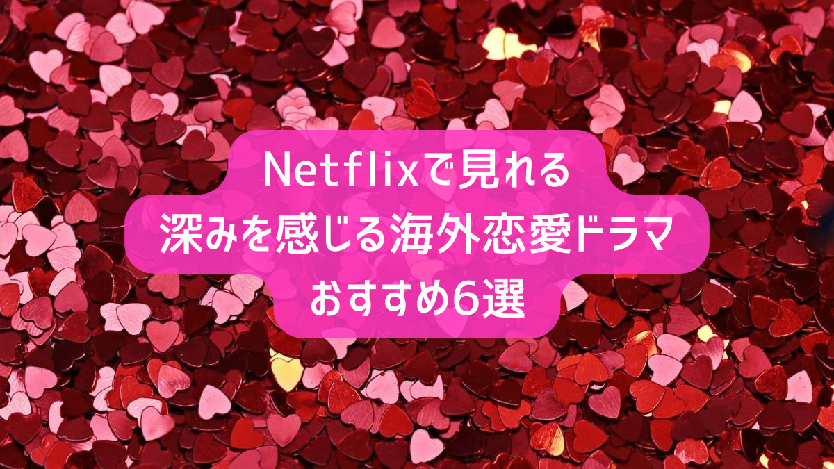 【Netflixで見れる】深みを感じる海外恋愛ドラマおすすめ7選